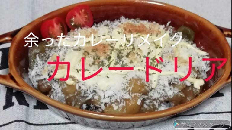 【余ったカレー】カレードリア【リメイク】