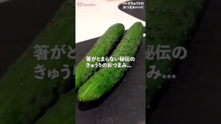 【箸が止まらない！？】「やみつき」きゅうり秘伝のレシピを公開！