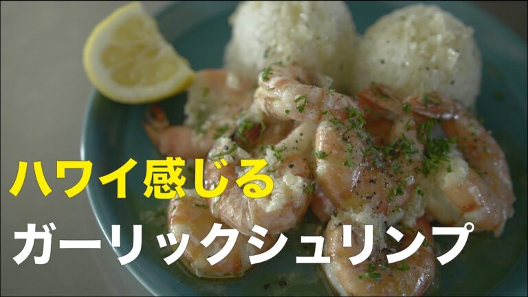 SHIORIレシピ【やみつき】ガーリックシュリンプ