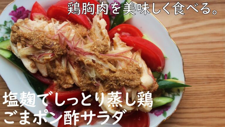 塩麹でしっとり鶏むね肉の蒸し鶏ごまポン酢サラダ/chicken breast ponzu salad recipe/ 鶏むねレシピ＃塩麹レシピ＃低糖質＃簡単レシピ＃休日の晩御飯＃簡単節約レシピ