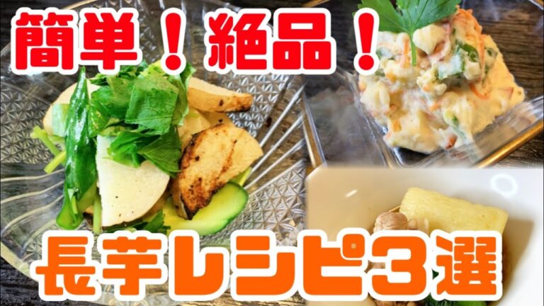 【絶品】超簡単！長芋レシピ3品　〜現役板前が教える〜