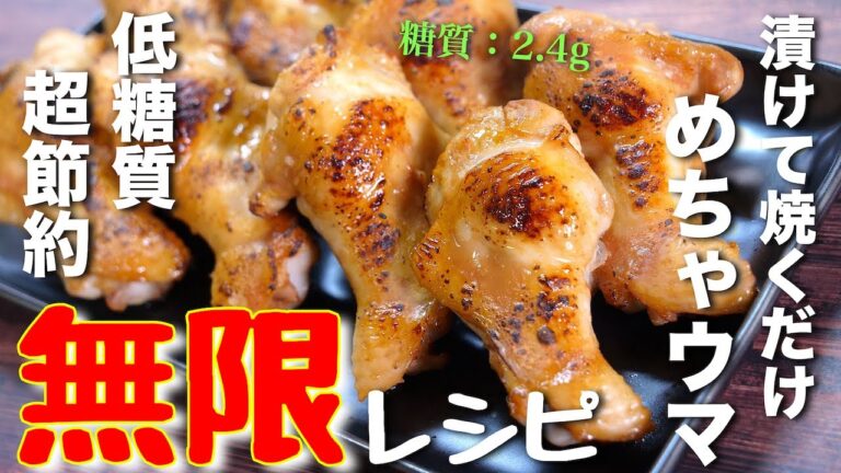 【１本たった４０円！】激安すぎて、家呑みにピッタリ♬「やみつきバーベキューチキン」【低糖質レシピ】