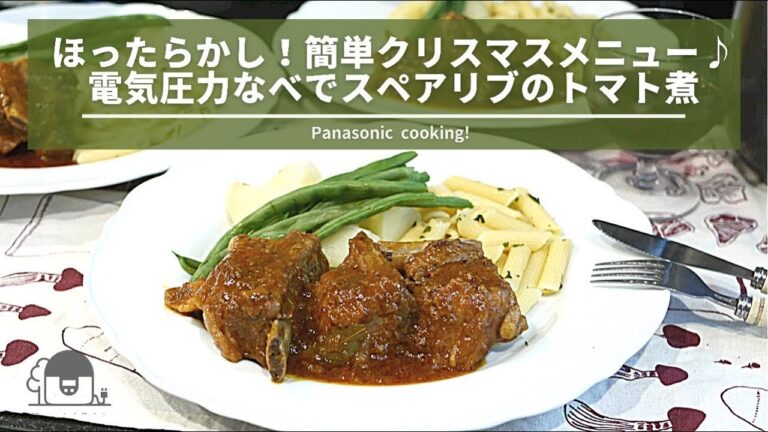 ほったらかし！簡単クリスマスメニュー♪電気圧力なべでスペアリブのトマト煮
