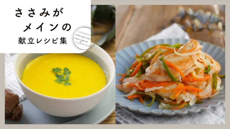 【ささみがメインの献立レシピ集】ヘルシー食材ささみのレパートリーが増える！