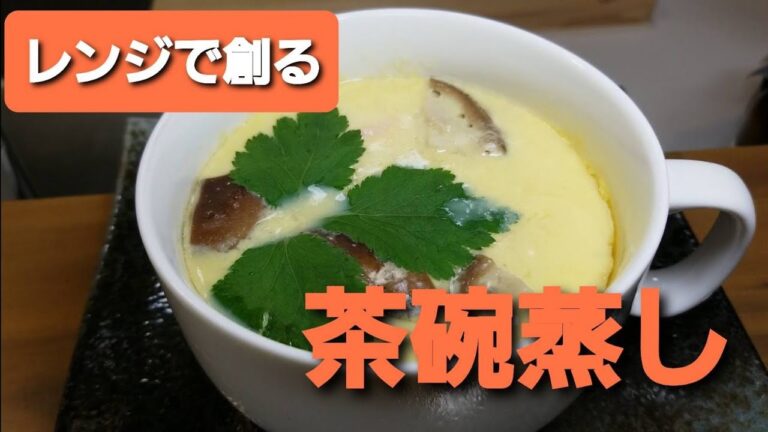 【レンジで創る】茶碗蒸し