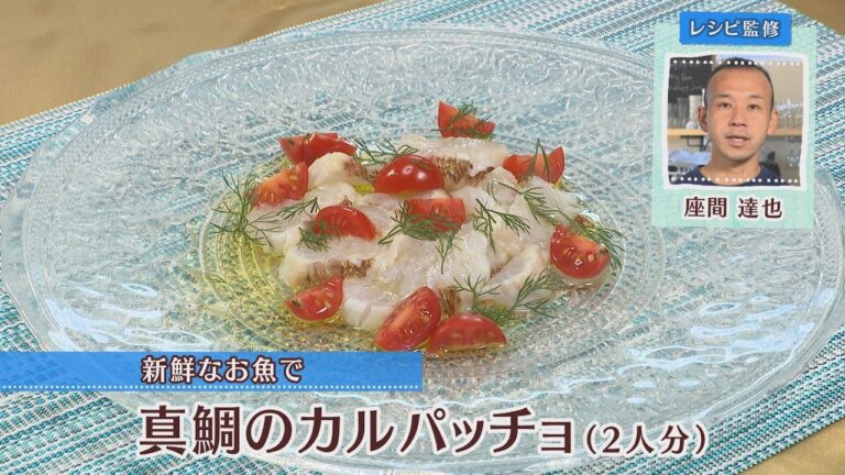 真鯛のカルパッチョ［1人分115kcal］［座間達也先生］