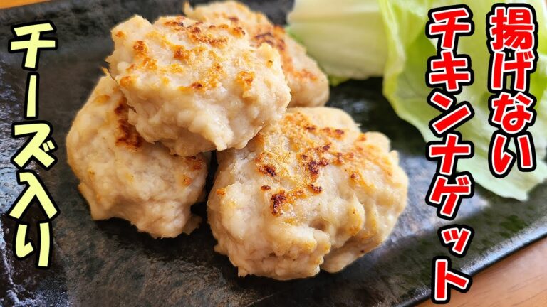 【お弁当おかず】チーズチキンナゲットの作り方　揚げないからヘルシー！ダイエットにもオススメな鶏むね肉レシピを紹介