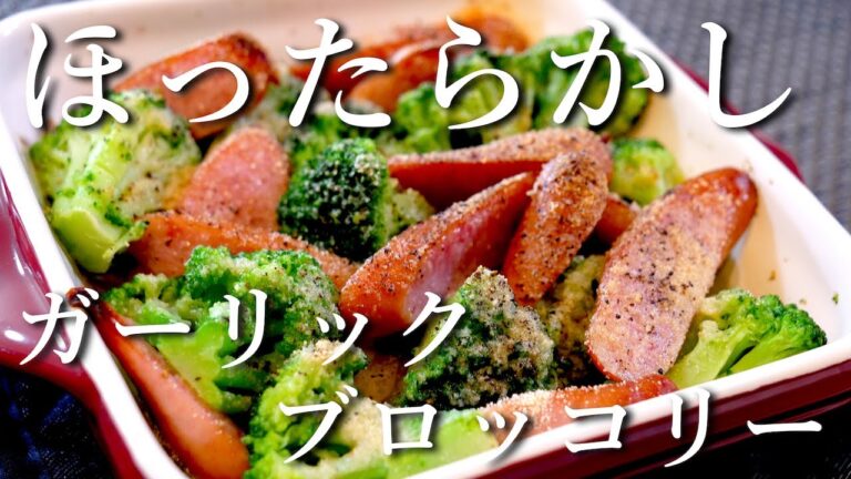【やみつき注意！】簡単すぎる、低糖質おつまみ「ほったらかしブロッコリー」の作り方