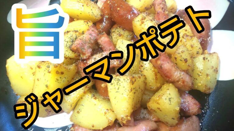 【ジャーマンポテト】ご飯にもビール🍺のアテにも超絶美味しい😋