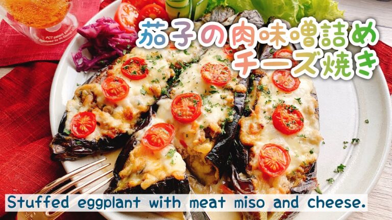 【なすグラタン】茄子の肉味噌詰めチーズ焼き/Stuffed eggplant with meat miso and cheese./茄子ピザ/肉詰め/坊さんの気絶風