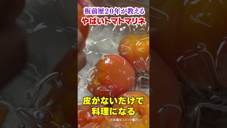 旨すぎて秒で消える！ヤバいトマトマリネの作り方【1週間保存可能】