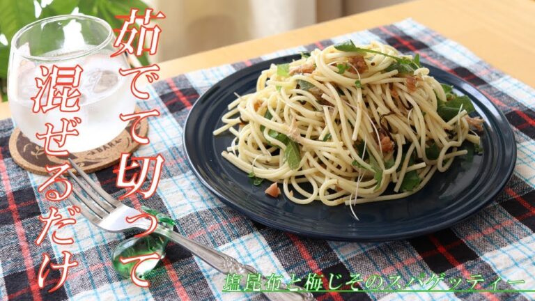 茹でて切って混ぜるだけ。塩昆布と梅じそのスパゲッティの作り方【簡単パスタレシピ】