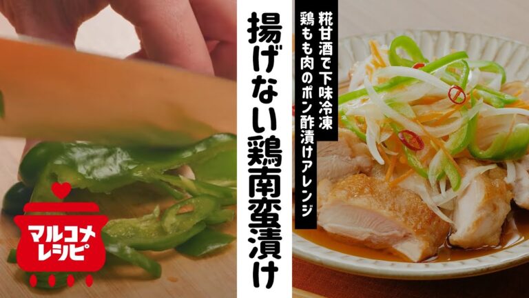 【下味冷凍】揚げない鶏もも肉の南蛮漬けの作り方｜マルコメ