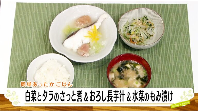 ナマなキッチン「白菜とタラのさっと煮　おろし長芋汁　水菜のもみ漬け」
