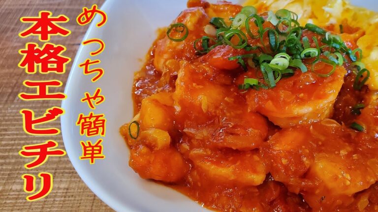 揚げない！めちゃ簡単だけど本格ぷりぷりエビチリ