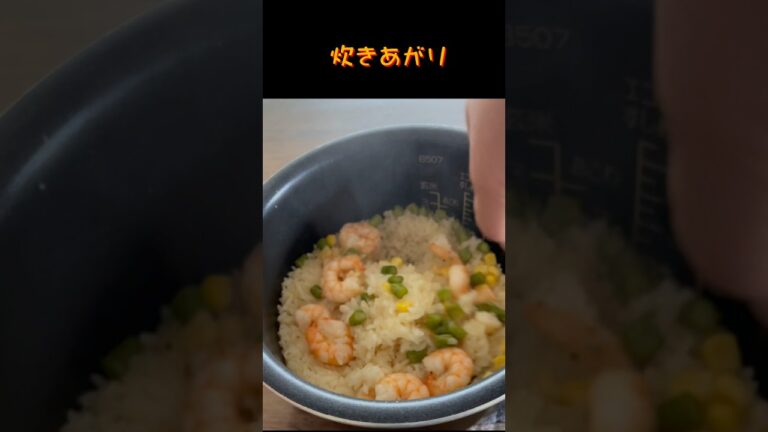 【エビピラフ】本格的なピラフが簡単に出来ちゃう👍ズボラさんOK🙆‍♀️『炊飯器レシピ』새우 필라프 밥솥 #shorts #料理 #簡単