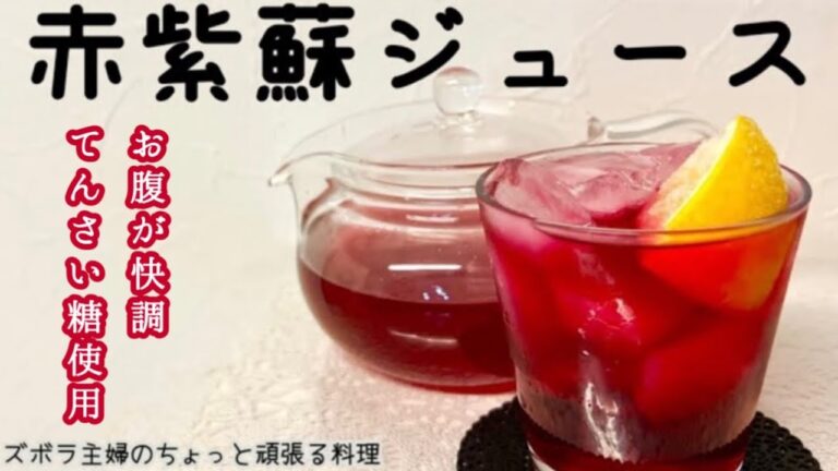 本編【赤紫蘇ジュース】保存版／夏限定ジュース／夏バテ予防／作ってもすぐ無くなる／絞りがらはゆかりに／概要欄に材料の記載あり#赤紫蘇ジュース#赤紫蘇#夏限定#ジュース#さっぱり#甘酸っぱい#酸味#ゆかり