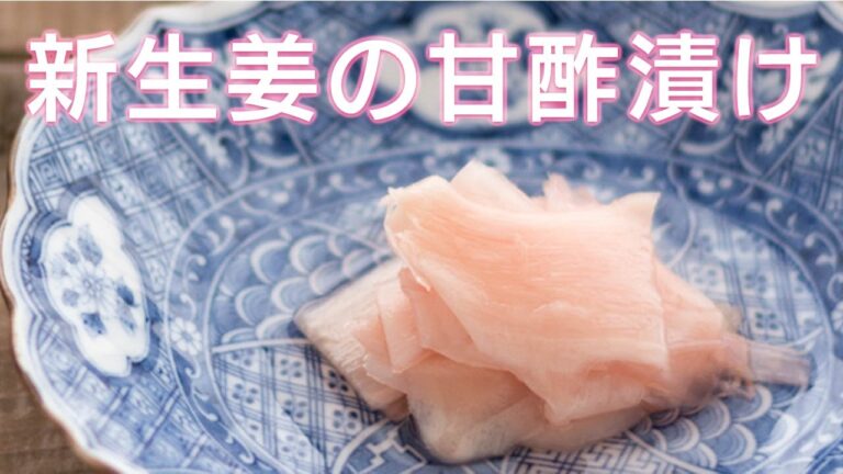 新生姜の甘酢漬けはレンチンで簡単に作れる! お寿司屋さんのガリよりおいしいし、こんなにきれいにできる!