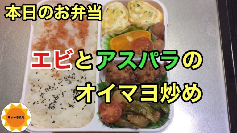 【お弁当】86 旦那弁当/エビとアスパラのオイマヨ炒め/節約/からあげ/沖縄産たんかん