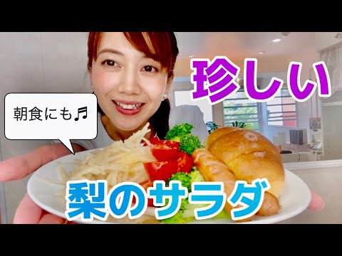 珍しい梨のサラダ！