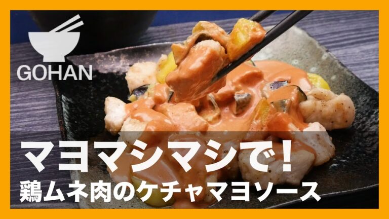 【簡単レシピ】揚げ焼きがポイント！『鶏ムネ肉のケチャマヨソース』の作り方 【男飯】