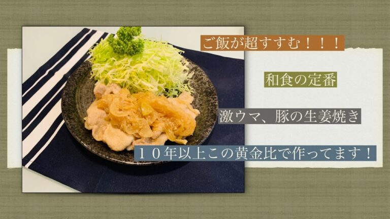 [男飯][男料理][和食の定番][簡単レシピ]豚の生姜焼き