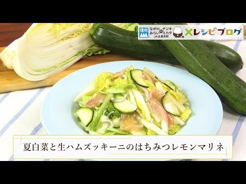 白菜もズッキーニも夏は断然“生”がおすすめ！「夏白菜と生ハムズッキーニのはちみつレモンマリネ」