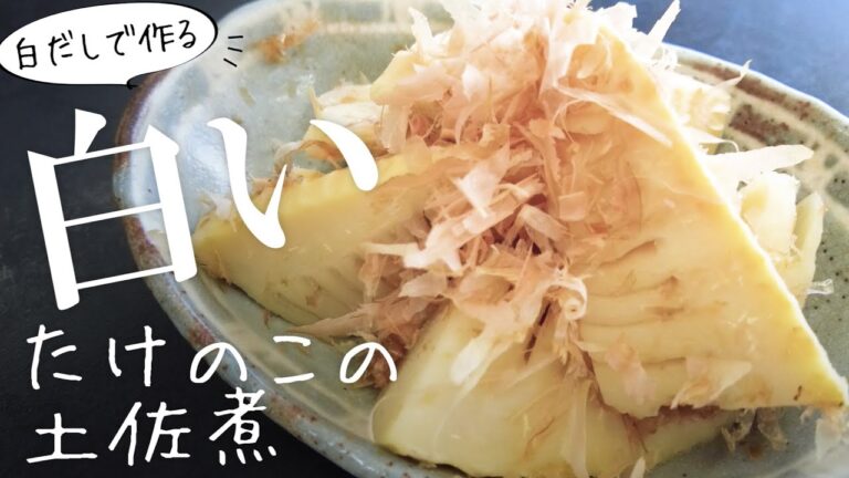 「たけのこ土佐煮」は白だしで簡単・美味しく・そして白く美しく作れちゃうんです☆【初心者レシピ】