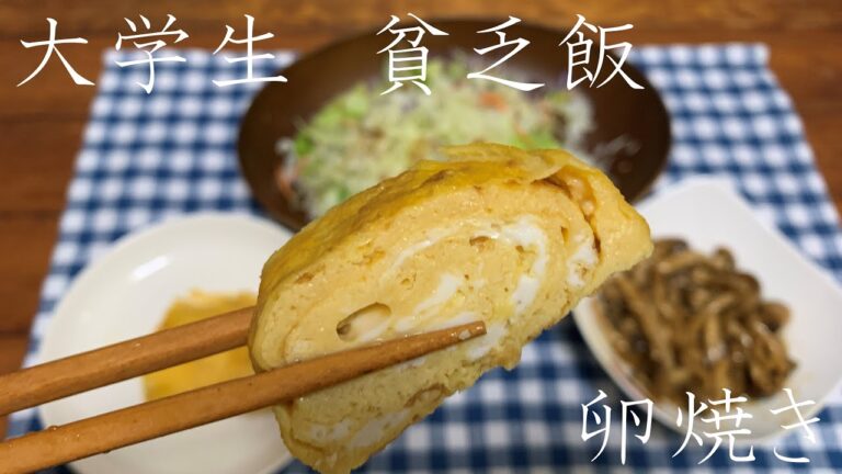 大学生貧乏飯　【卵焼きとしめじのバター醤油炒め】