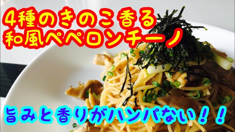 4種のきのこ香る和風ペペロンチーノ