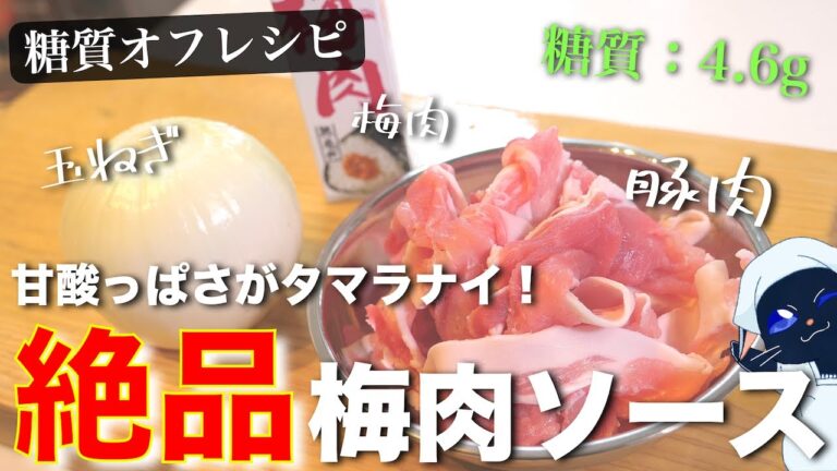 【豚こま肉で節約・超簡単！】さっぱりいけちゃう☆「豚肉と玉ねぎの梅肉焼き」の作り方【低糖質レシピ】