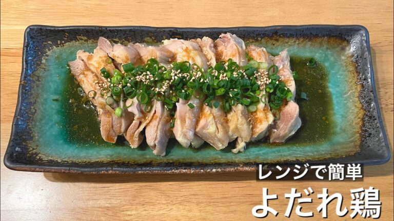 【レンジで5分】簡単すぎる！よだれ鶏【タレは混ぜるだけ】