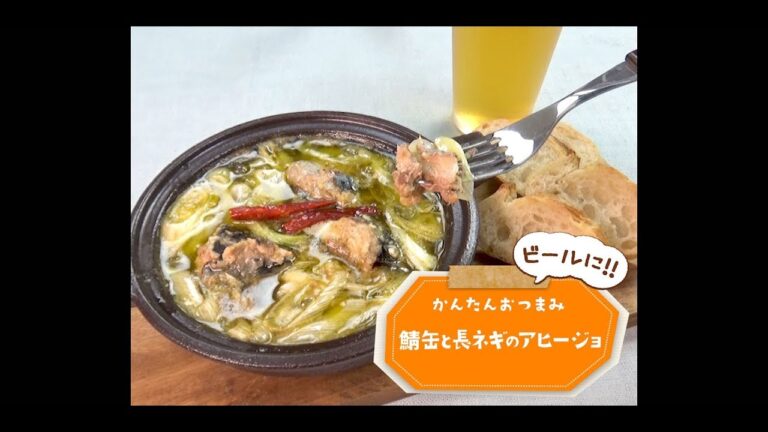かんたん3stepおつまみ「鯖缶と長ネギのアヒージョ」
