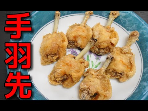 【簡単レシピ】 手羽先チューリップの唐揚げ