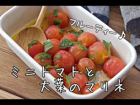 【作り置き・簡単】ミニトマトと大葉のマリネの作り方・トマト嫌いな方へ特におすすめ