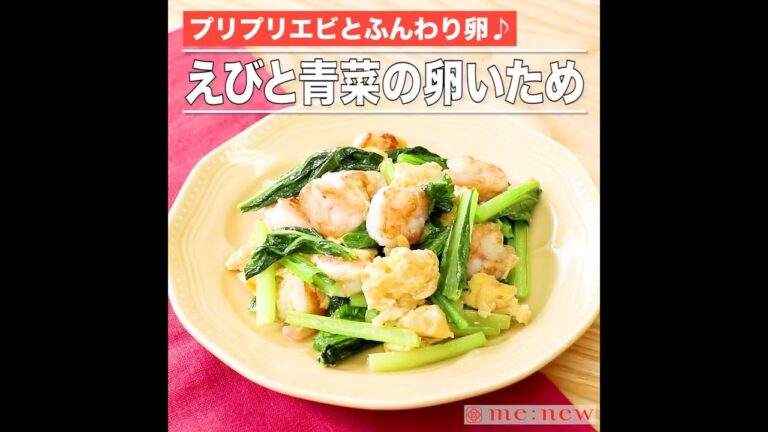 えびと青菜の卵いため