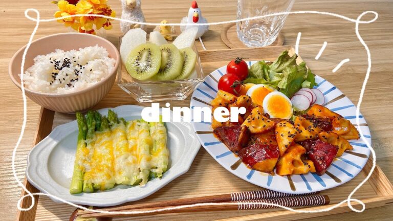 【レシピあり】鶏肉とさつまいもと蓮根の甘酢炒めがメインの夜ご飯〜アスパラチーズ焼き〜