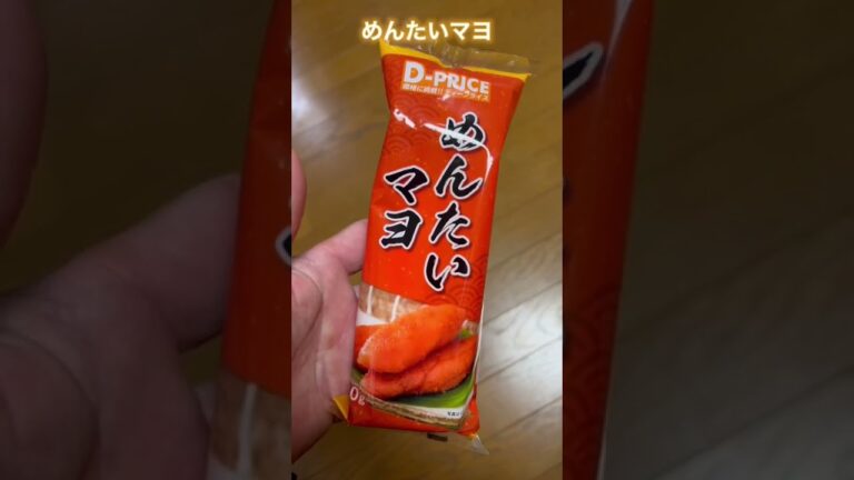 【D-PRICE】めんたいマヨ