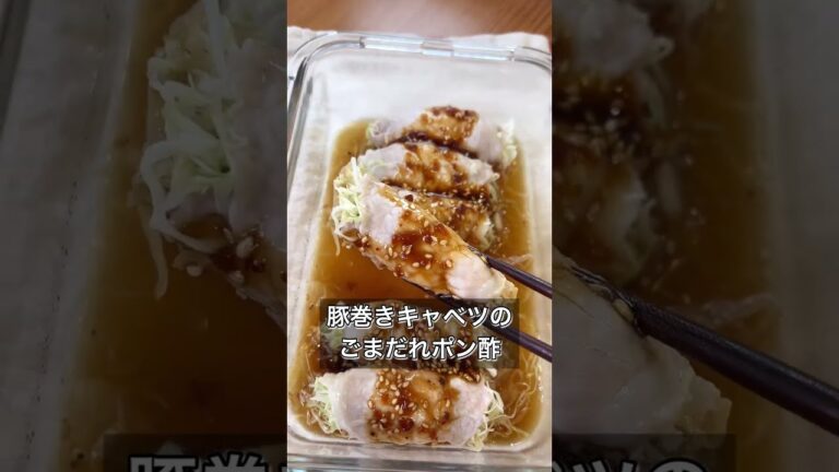 【豚巻きキャベツのごまだれポン酢】