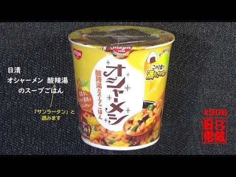 #506　日清　オシャーメン　酸辣湯（サンラータン）のスープごはん