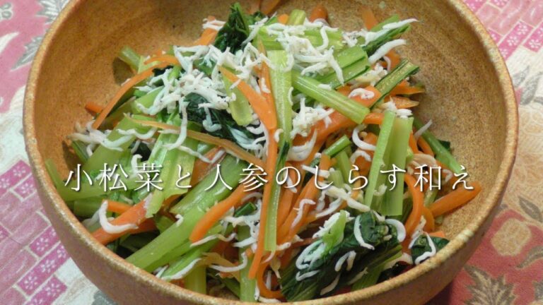 小松菜と人参のしらす和え