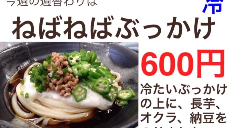 【ねばねばぶっかけ】#手打ちうどん　#讃岐うどん　#さぬきうどん #UDON #饂飩　#週替わりうどん　#創作うどん #udonkuaaina #高知県