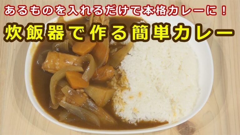 【簡単なのに激ウマ！】炊飯器だけで作るカレーにアレを入れたら想像以上に本格的になった！