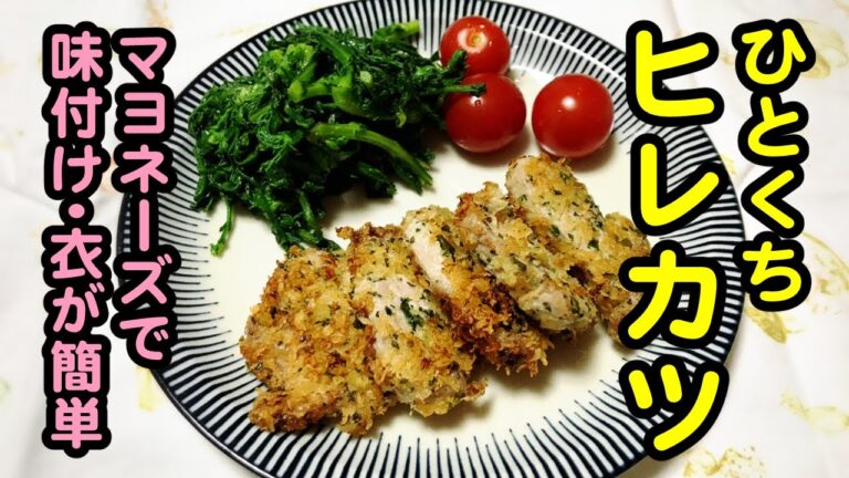 【ひとくちヒレカツ】味付け衣はマヨネーズにお任せ！