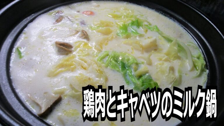 「鶏肉とキャベツのミルク鍋」を作って食べる動画