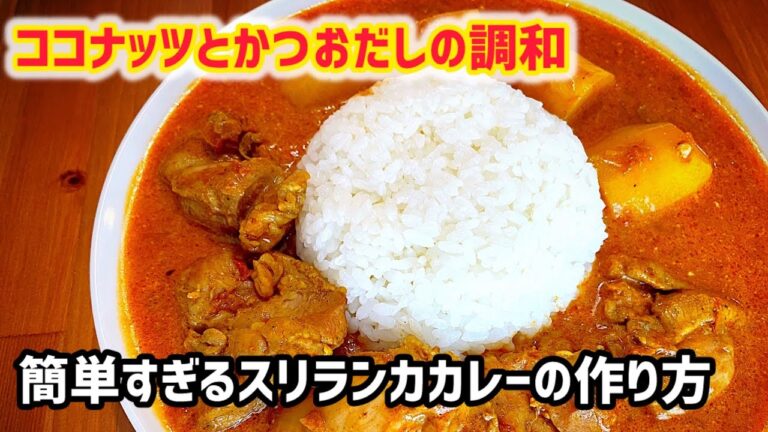 簡単すぎるスリランカカレーの作り方【手軽・簡単レシピ】