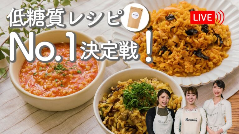 【生配信】フジッコ×macaroniコラボ配信！「低糖質レシピNo.1決定戦」を行います！