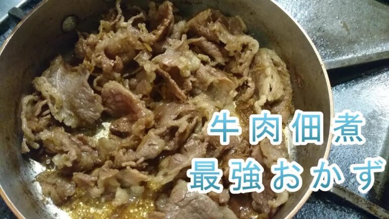 ごはんのお供　牛肉の佃煮