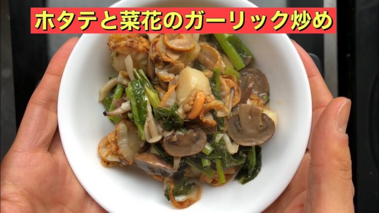 【ホットクック】 ホタテと菜花のガーリック炒め