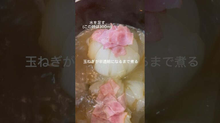 【玉ねぎを食べるスープ】新玉ねぎのコンソメスープ #簡単レシピ #スープ #玉ねぎ #新玉ねぎ #コンソメスープ #vlog